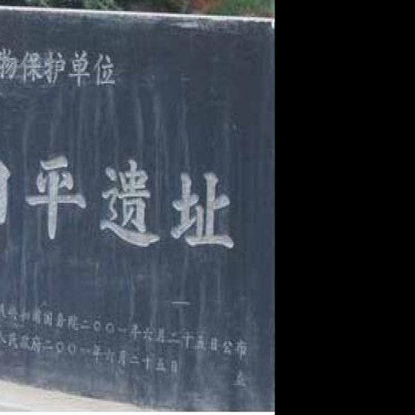 北阳平遗址 - 图片7