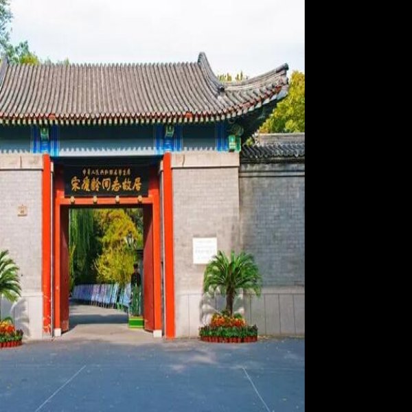 宋庆龄故居 - 图片3