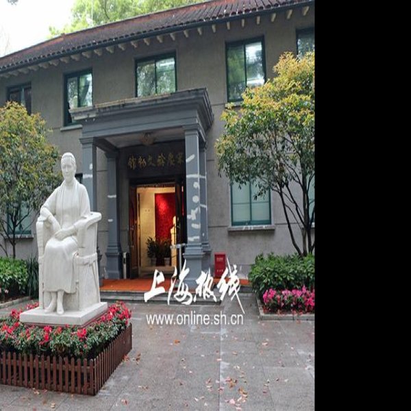 宋庆龄故居 - 图片4