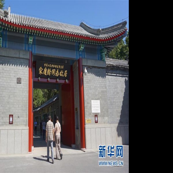 宋庆龄故居 - 图片5