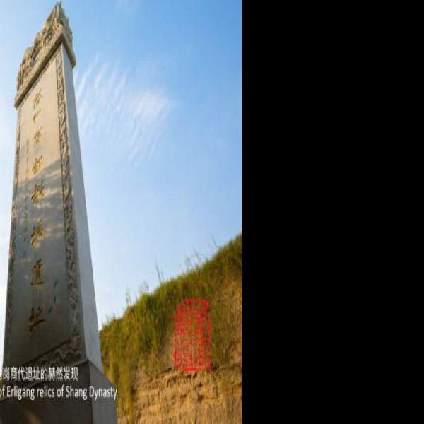 十里岗遗址 - 图片4