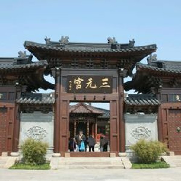 三元宫遗址 - 图片2