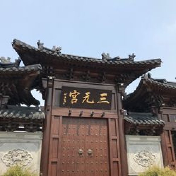三元宫遗址 - 图片5