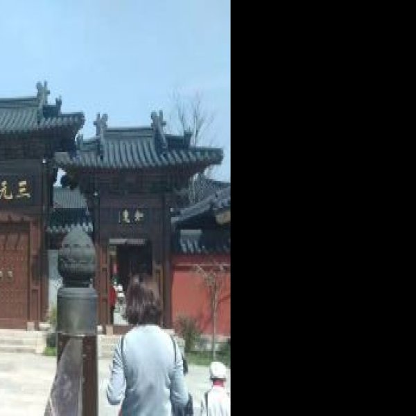 三元宫遗址 - 图片9