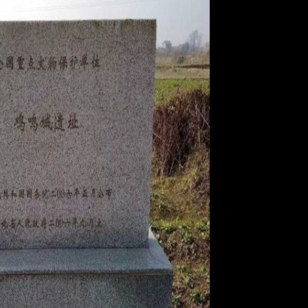 鸡叫城遗址 - 图片1