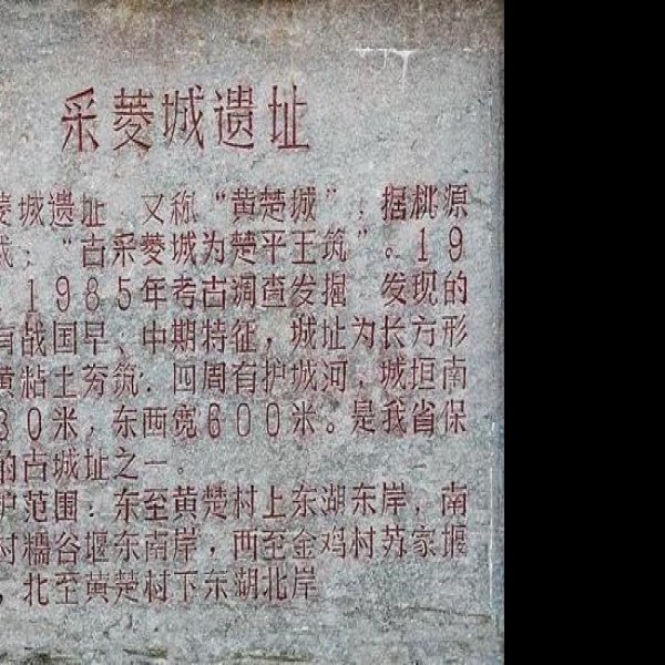 采菱城遗址 - 图片2