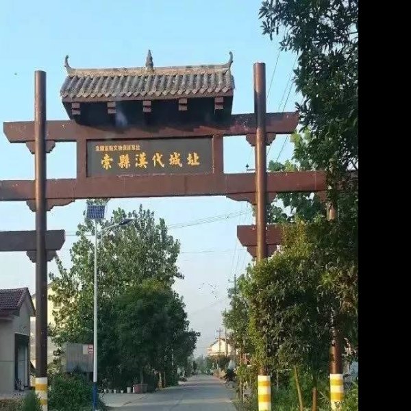 索县汉代遗址 - 图片5