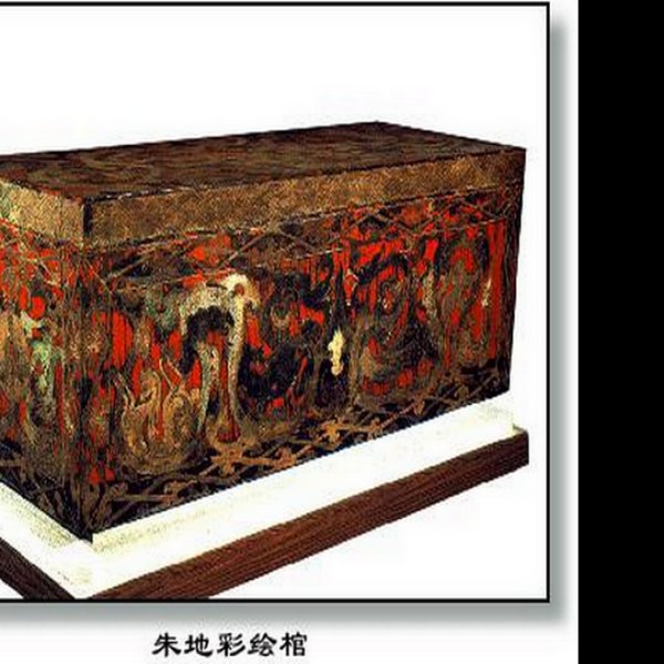 马王堆汉墓 - 图片5