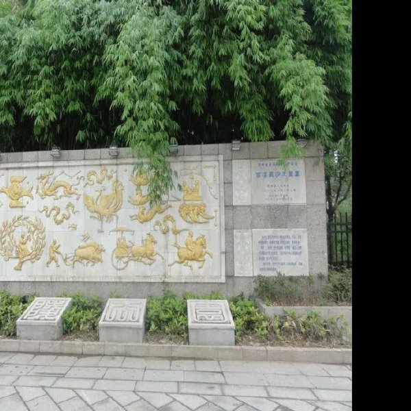 汉代长沙王陵墓群 - 图片6