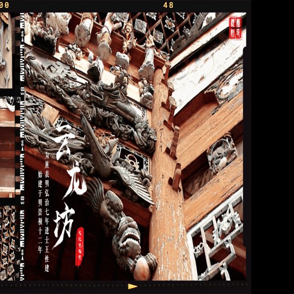 云龙坊与王氏明虚堂 - 图片9