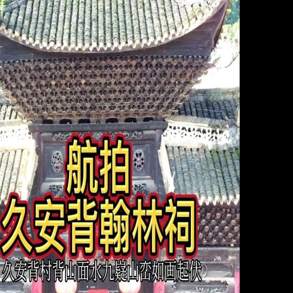 久安背翰林祠 - 图片8