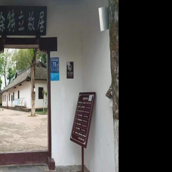 徐特立故居 - 图片1