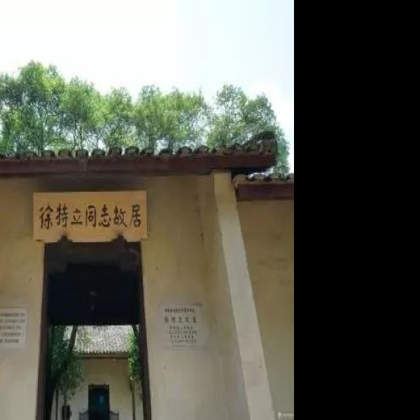 徐特立故居 - 图片3