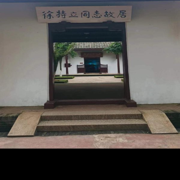 徐特立故居 - 图片5