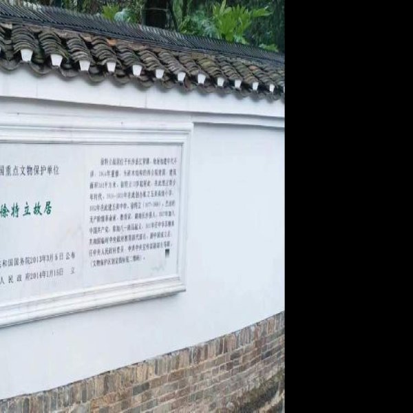 徐特立故居 - 图片8