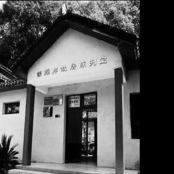 胡耀邦故居 - 图片5