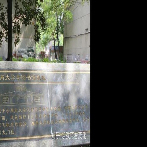 湖南大学早期建筑群 - 图片9
