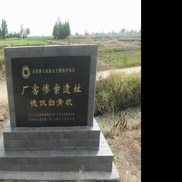 厂窖惨案遗址 - 图片1