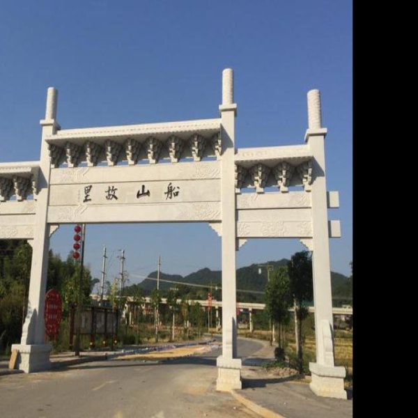 王船山故居及墓 - 图片3