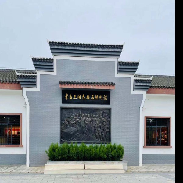 李立三故居 - 图片7