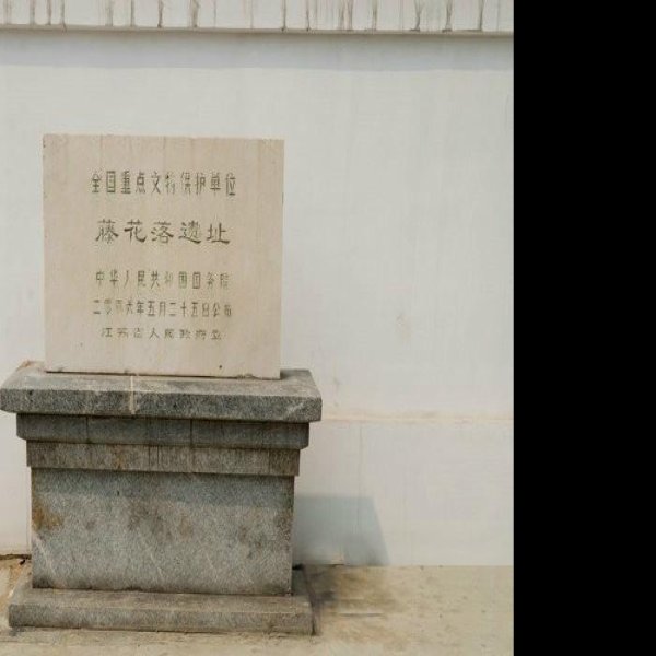 藤花落遗址 - 图片1