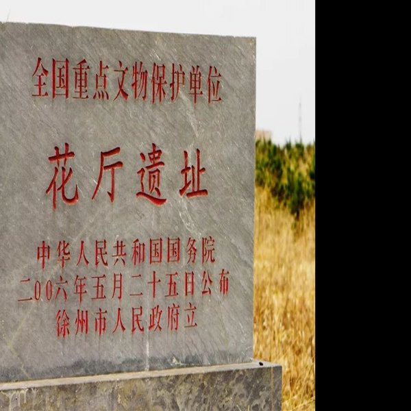 花厅遗址 - 图片1