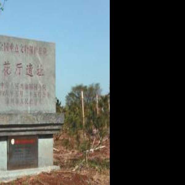 花厅遗址 - 图片2