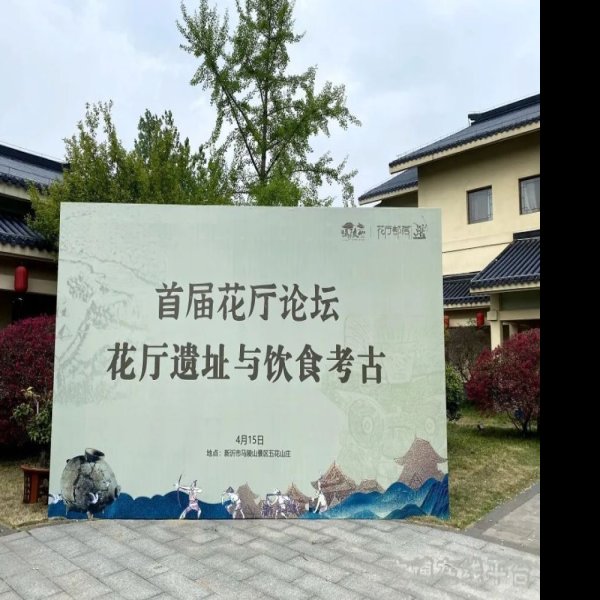 花厅遗址 - 图片4