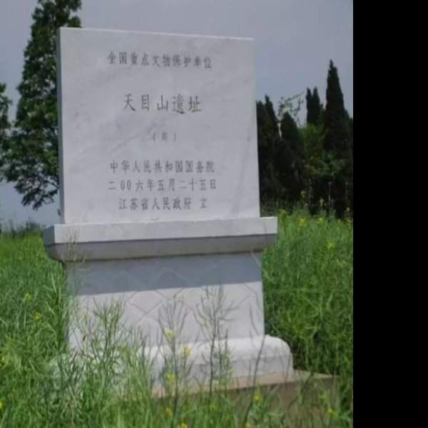 天目山遗址 - 图片1