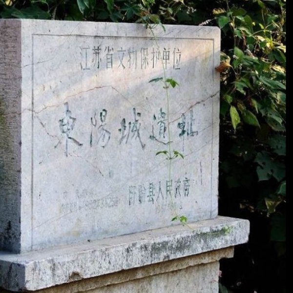 东阳城遗址 - 图片7