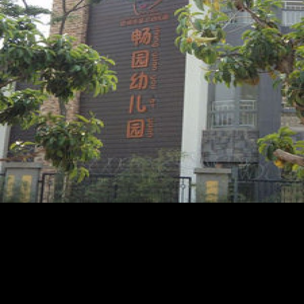 畅园 - 图片3