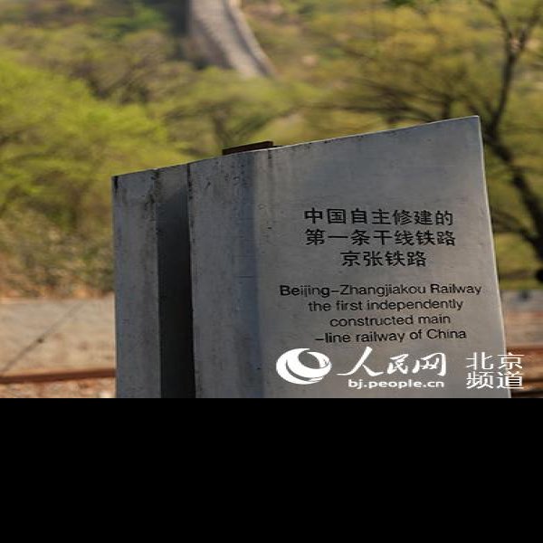 京张铁路南口段至八达岭段 - 图片3