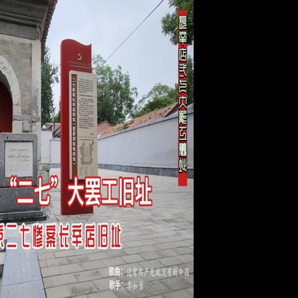 长辛店二七大罢工旧址 - 图片3