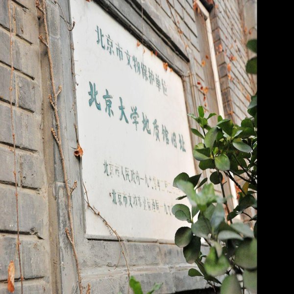 北京大学地质学馆旧址 - 图片2