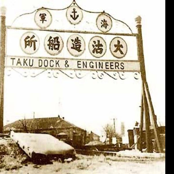 北洋水师大沽船坞遗址 - 图片10