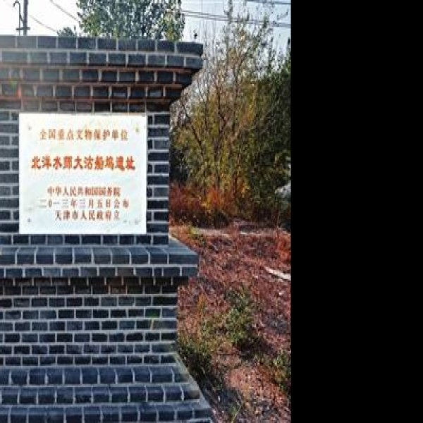 北洋水师大沽船坞遗址 - 图片6