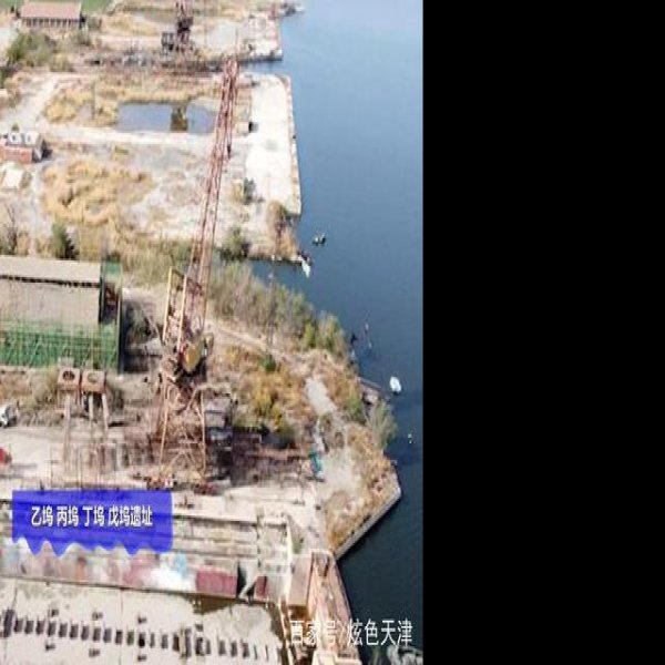 北洋水师大沽船坞遗址 - 图片9
