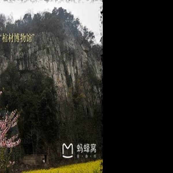 平坝棺材洞 - 图片6