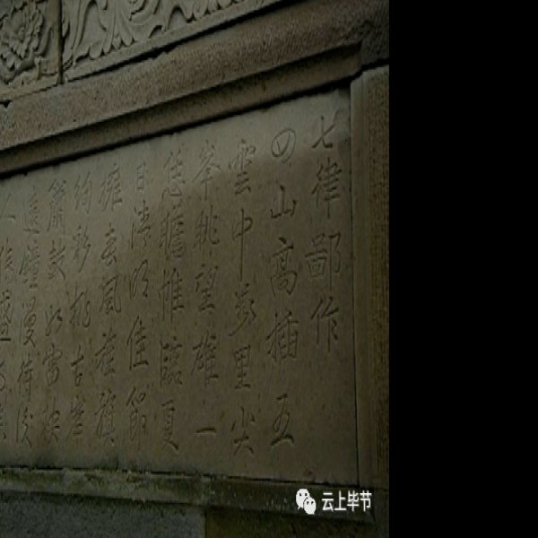 金沙敖氏和罗氏墓群石刻 - 图片3
