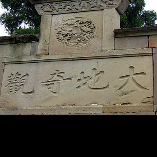金沙敖氏和罗氏墓群石刻 - 图片9