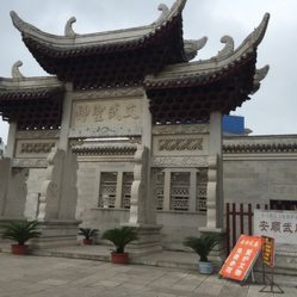 安顺武庙 - 图片3