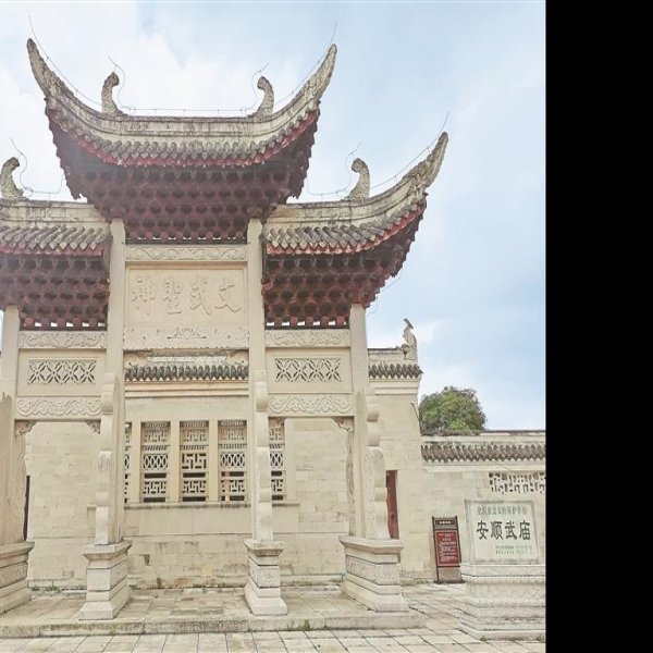 安顺武庙 - 图片7