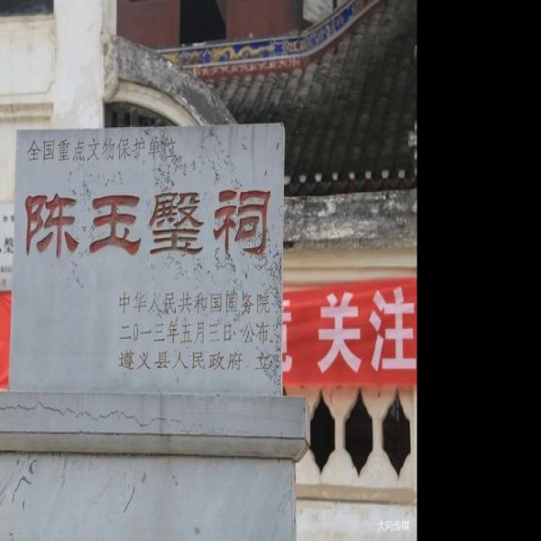 遵义县尚稽陈公祠 - 图片4