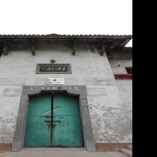 茅台酿酒工业遗产群 - 图片1
