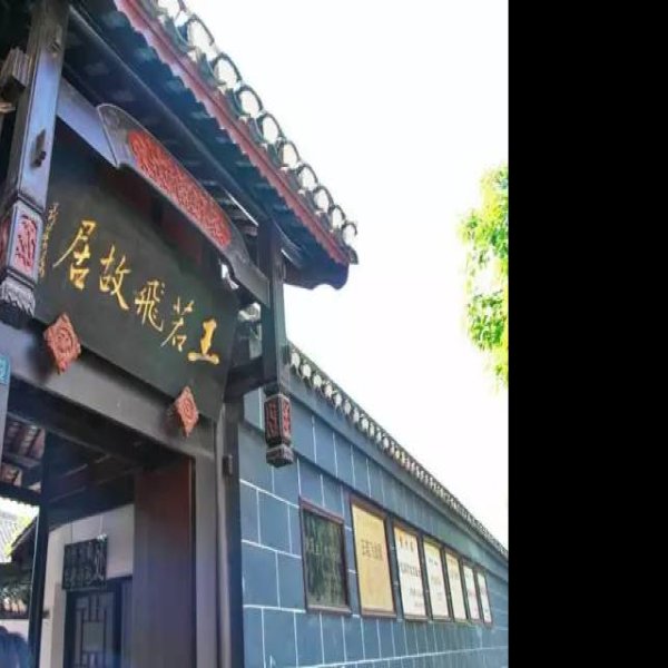 西秀王若飞故居 - 图片1