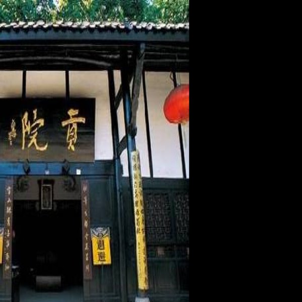 川北道贡院 - 图片2