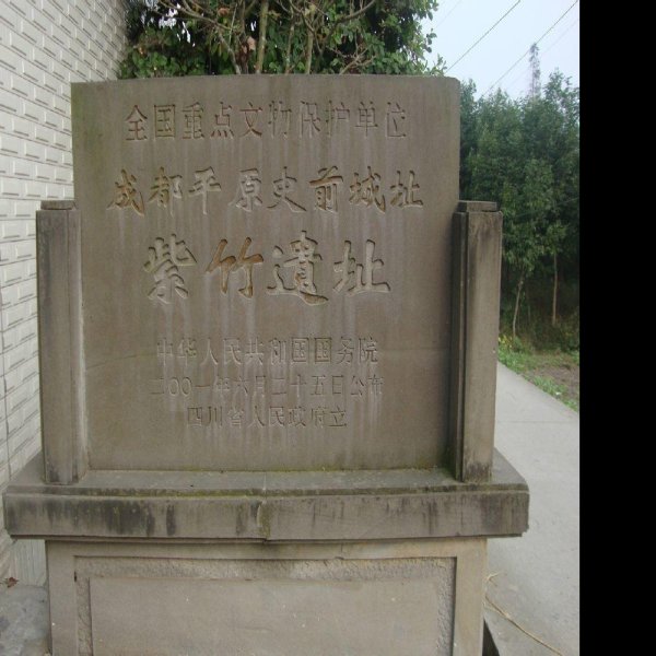 紫竹古城遗址 - 图片1