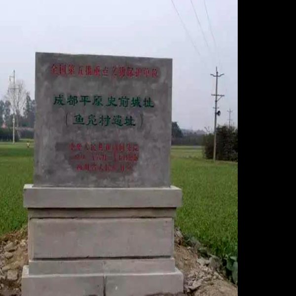 紫竹古城遗址 - 图片7