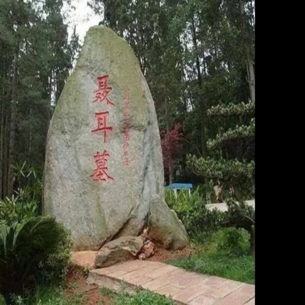 聂耳墓 - 图片1