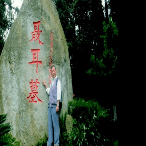 聂耳墓 - 图片4